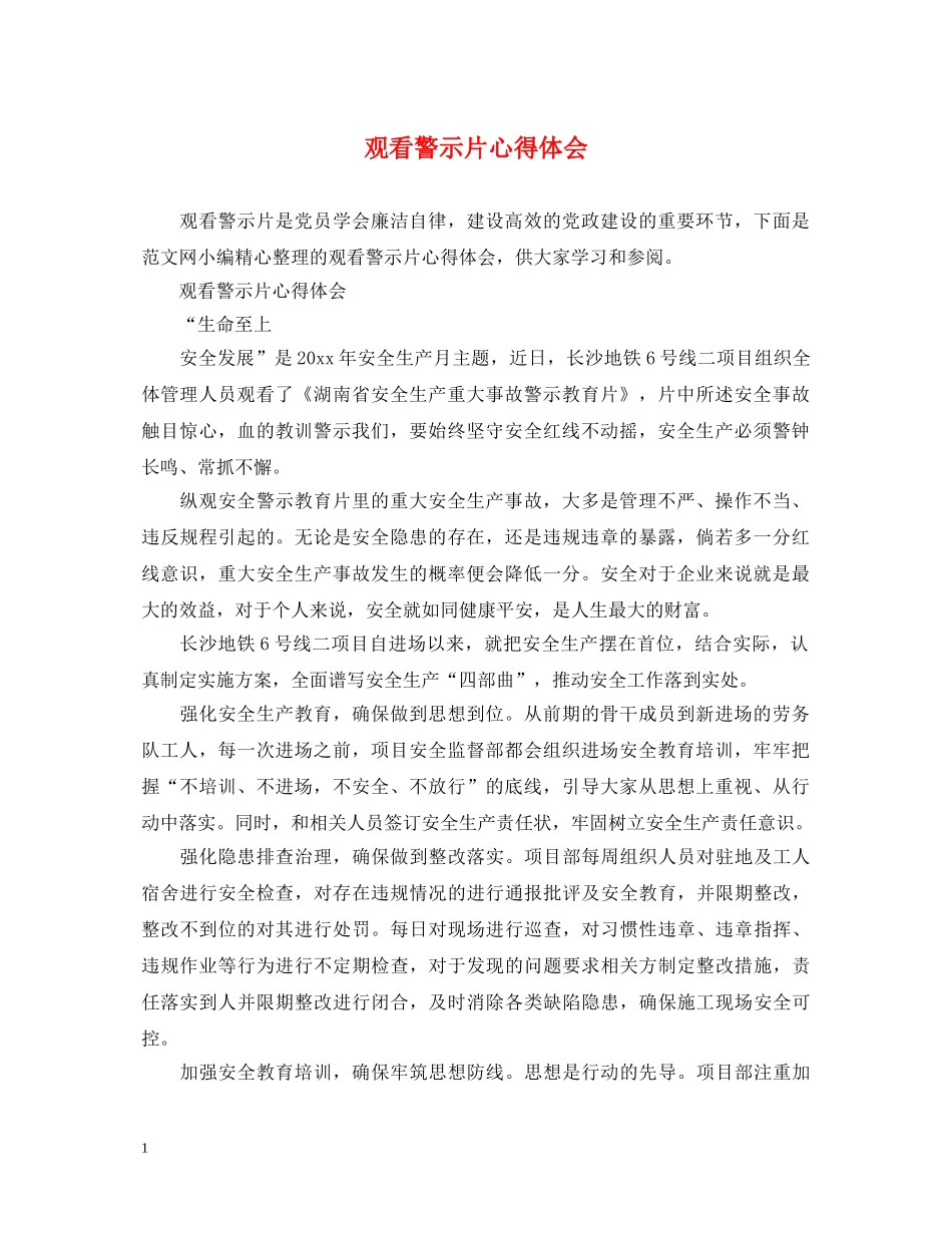 观看警示片心得体会 (000001)_第1页