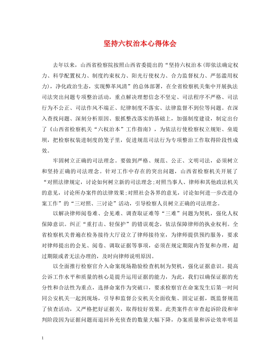 坚持六权治本心得体会 _第1页