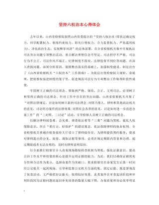 坚持六权治本心得体会 