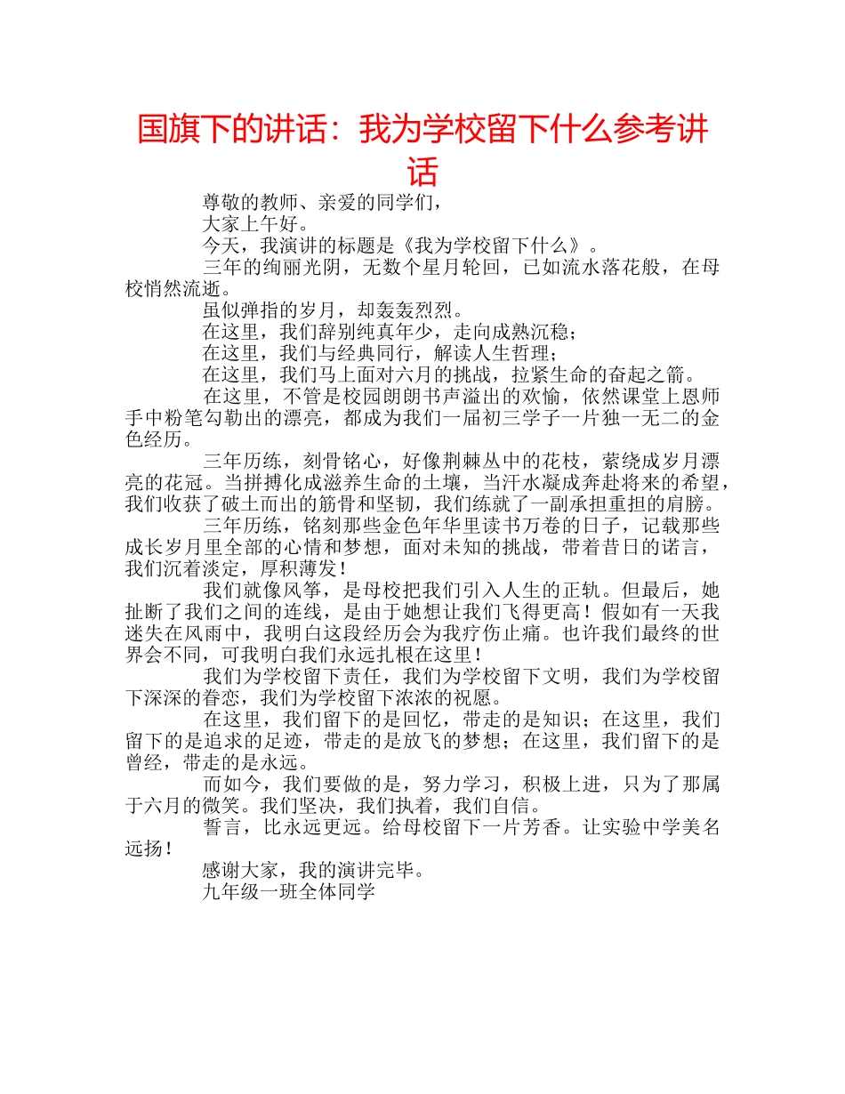 国旗下的讲话：我为学校留下什么参考讲话 _第1页