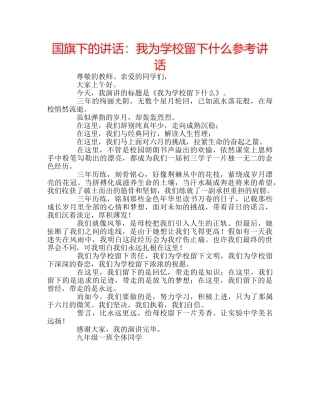 国旗下的讲话：我为学校留下什么参考讲话 
