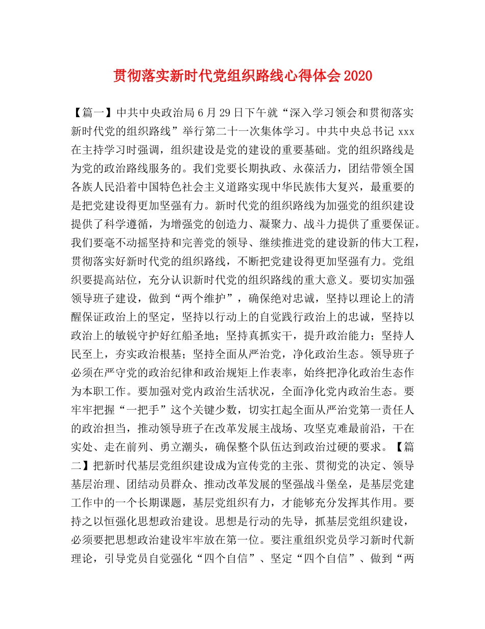 贯彻落实新时代党组织路线心得体会2020 _第1页