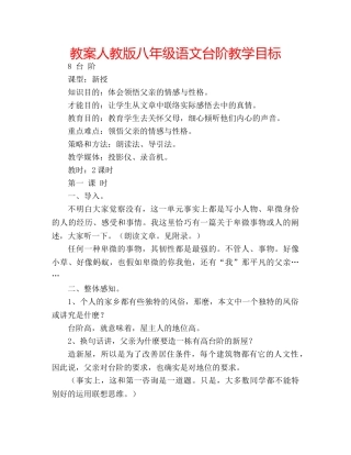 教案人教版八年级语文台阶教学目标 