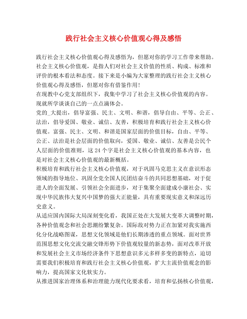 践行社会主义核心价值观心得及感悟 _第1页