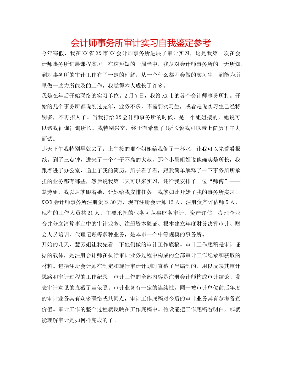 会计师事务所审计实习自我鉴定参考 _第1页