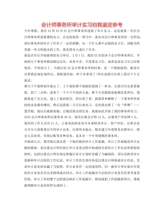 会计师事务所审计实习自我鉴定参考 