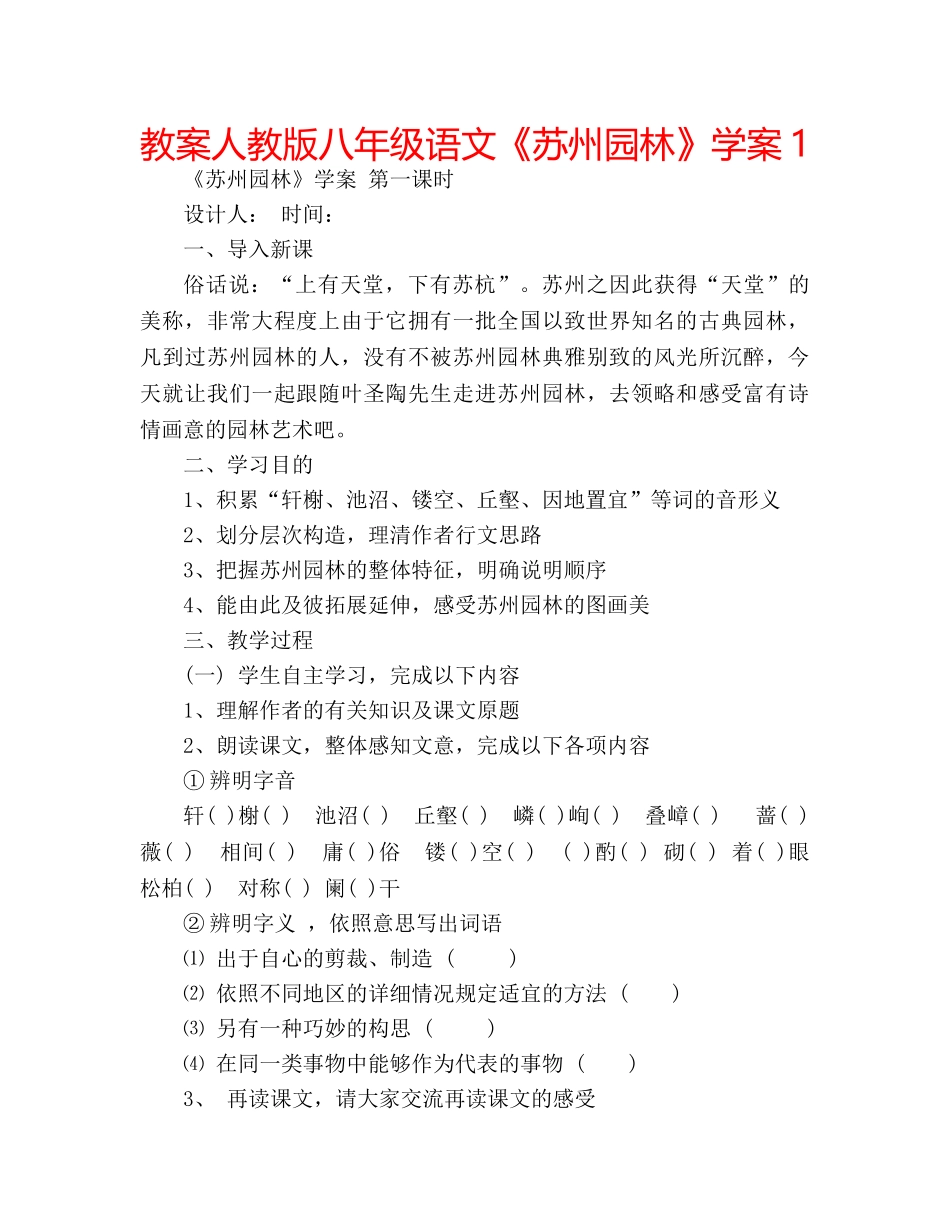 教案人教版八年级语文《苏州园林》学案1 _第1页