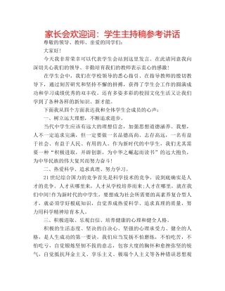家长会欢迎词学生主持稿 