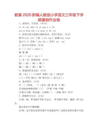 教案2020新编人教版小学语文三年级下学期暑假作业卷 