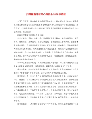 归零翻篇开新局心得体会20XX年最新 