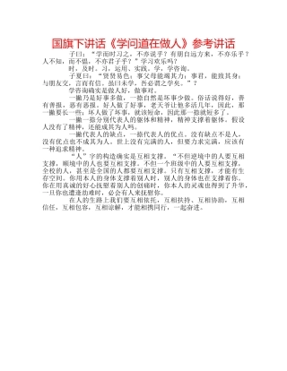 国旗下讲话《学问道在做人》参考讲话 