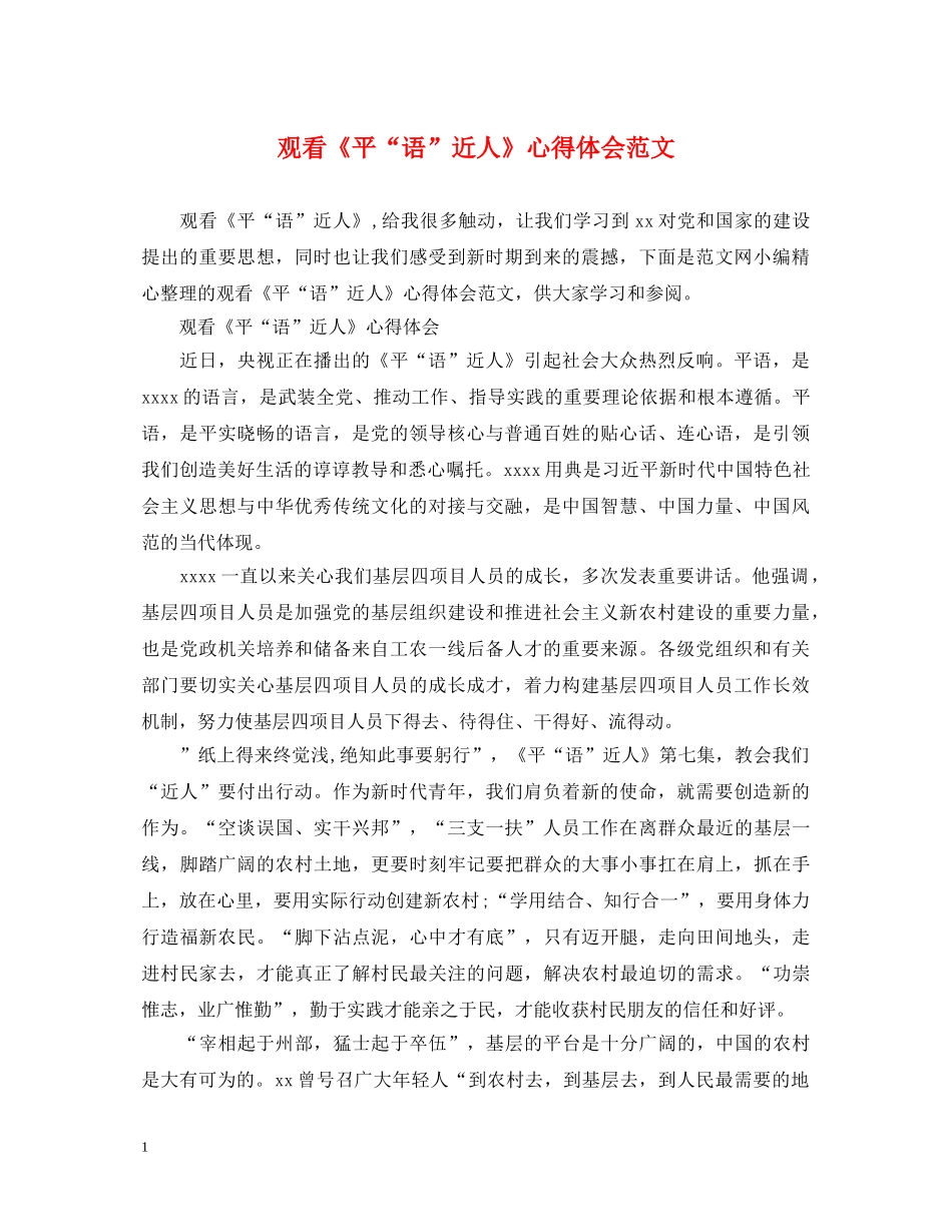 观看《平“语”近人》心得体会范文 _第1页