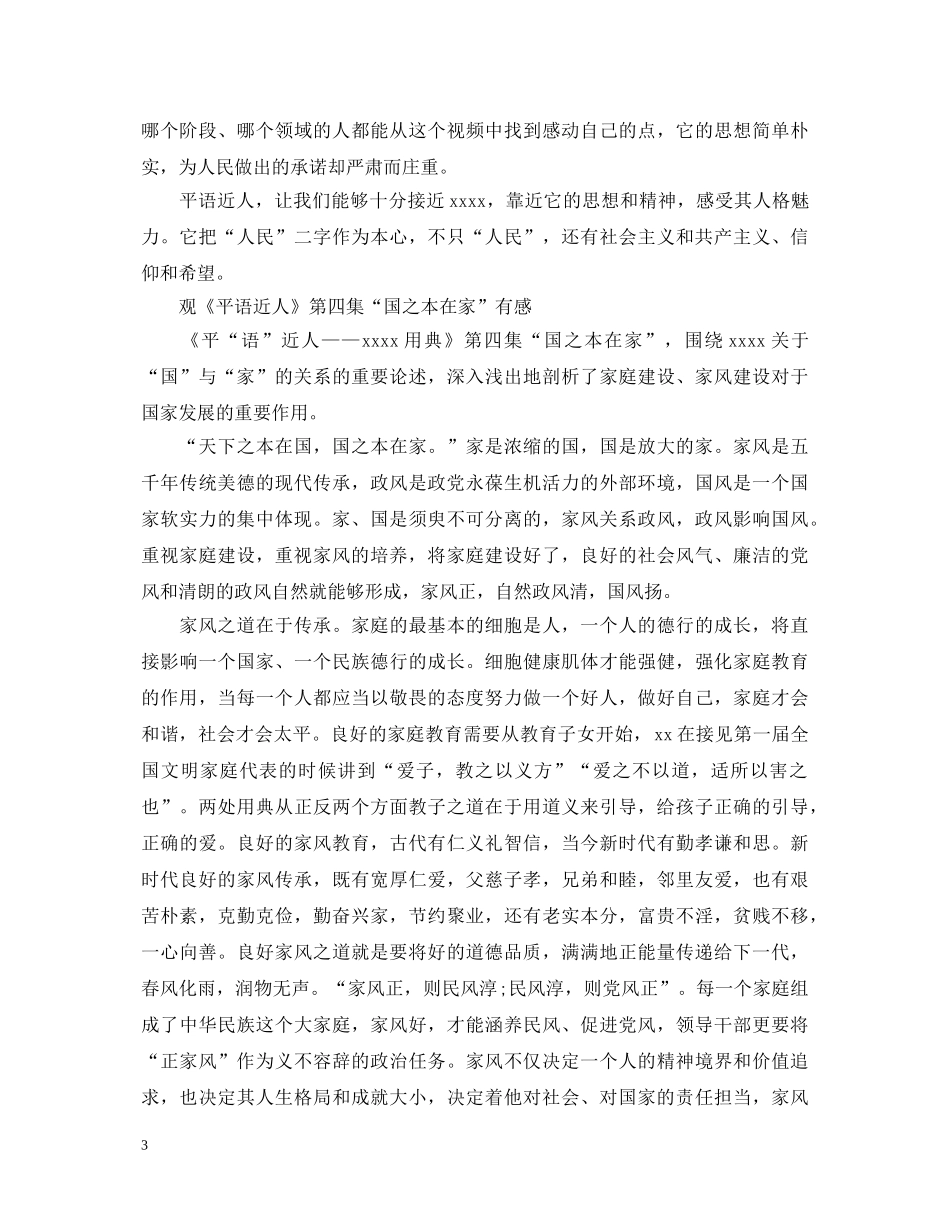 观看《平“语”近人》心得体会范文 _第3页