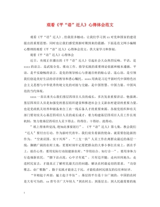 观看《平“语”近人》心得体会范文 