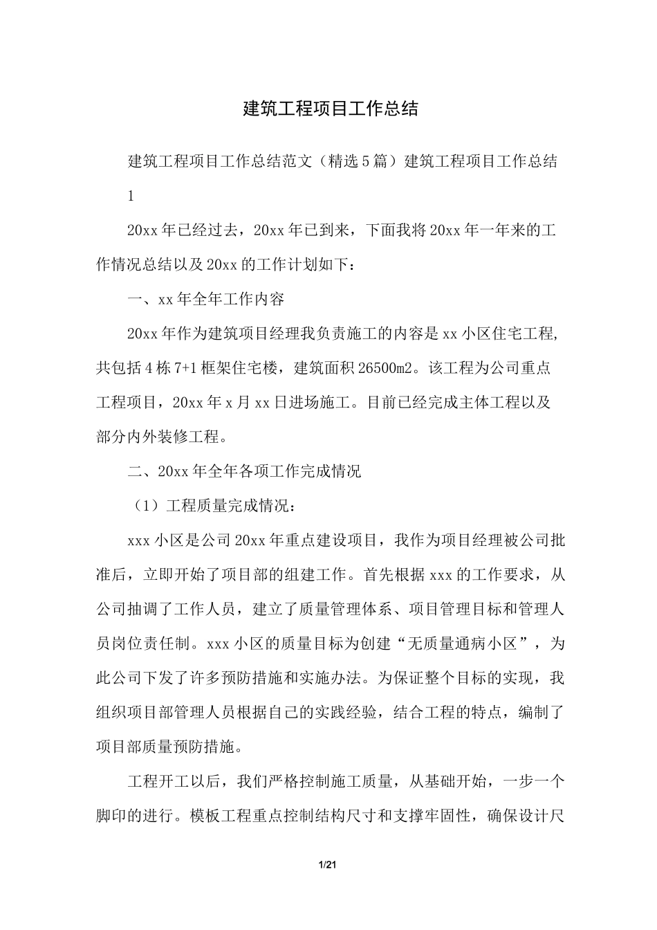 建筑工程项目工作总结_第1页