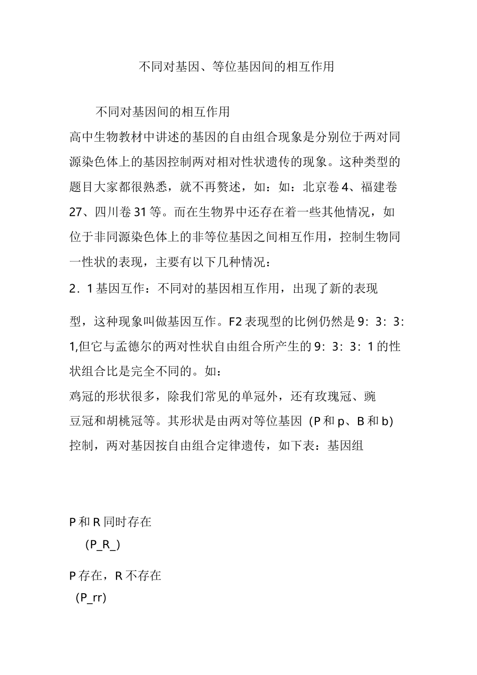 不同对基因、等位基因间的相互作用_第1页
