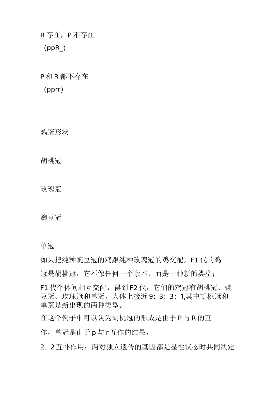 不同对基因、等位基因间的相互作用_第2页