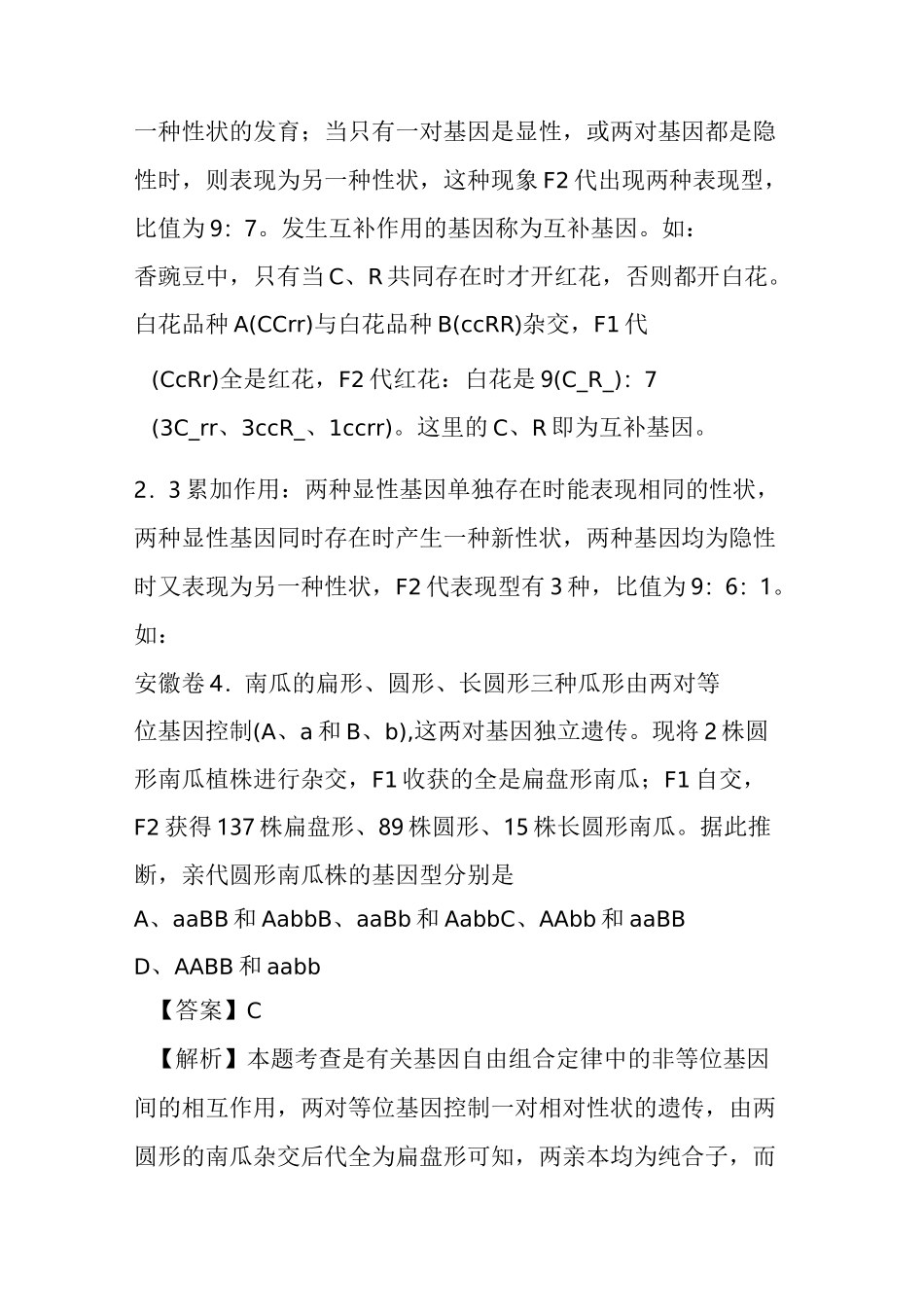 不同对基因、等位基因间的相互作用_第3页