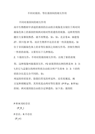 不同对基因、等位基因间的相互作用