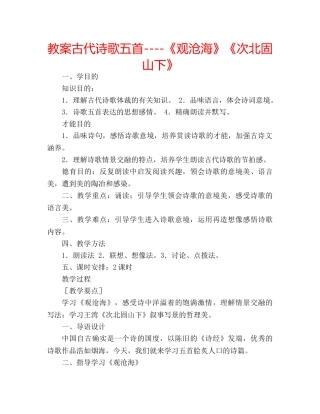 教案古代诗歌五首----《观沧海》《次北固山下》 