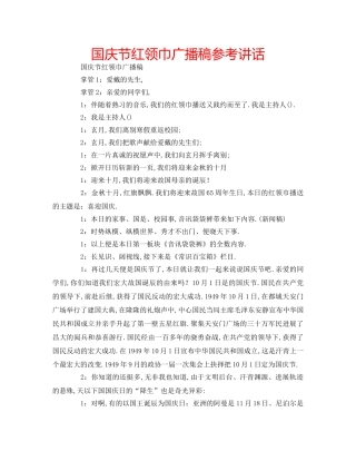 国庆节红领巾广播稿参考讲话 