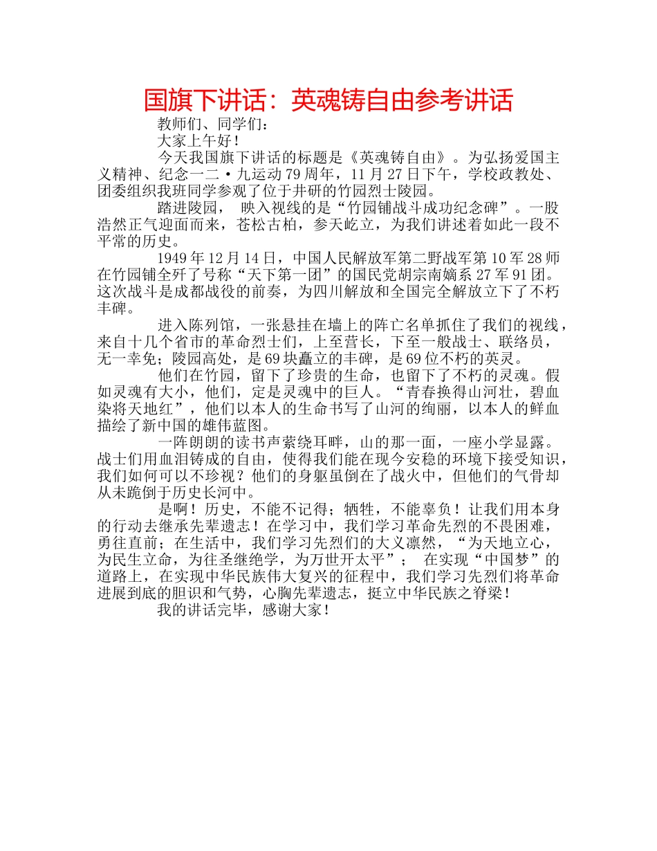 国旗下讲话英魂铸自由 _第1页