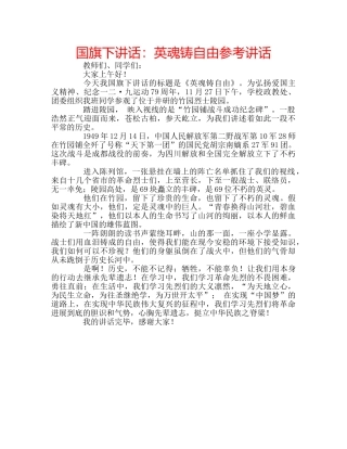 国旗下讲话英魂铸自由 