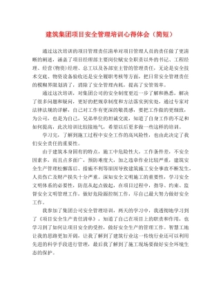 建筑集团项目安全管理培训心得体会（简短） 