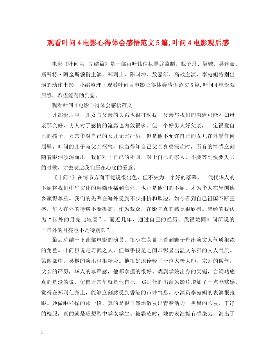 观看叶问4电影心得体会感悟范文5篇,叶问4电影观后感 _第1页