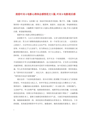 观看叶问4电影心得体会感悟范文5篇,叶问4电影观后感 