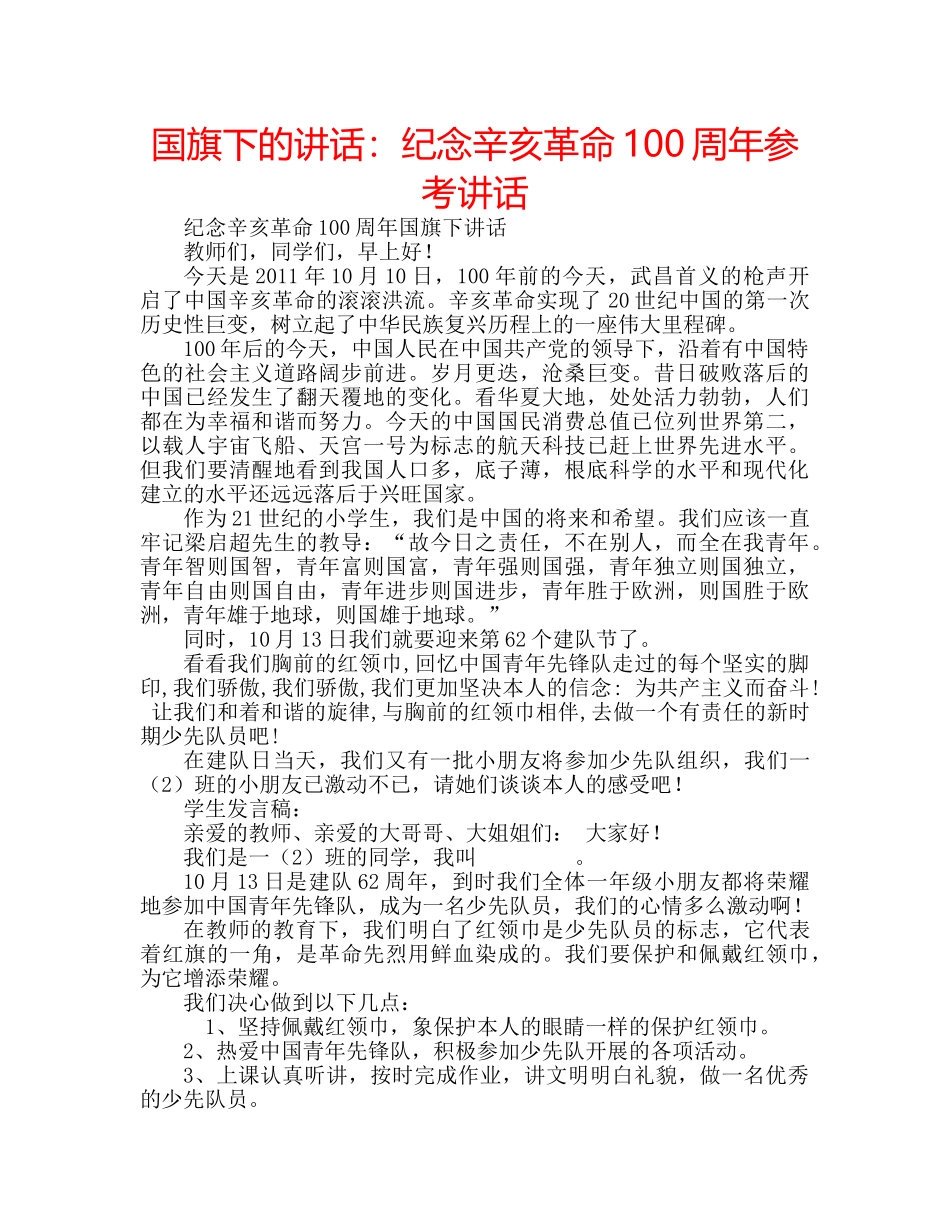国旗下的讲话：纪念辛亥革命100周年参考讲话 _第1页