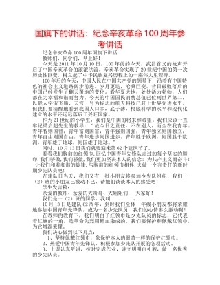 国旗下的讲话：纪念辛亥革命100周年参考讲话 