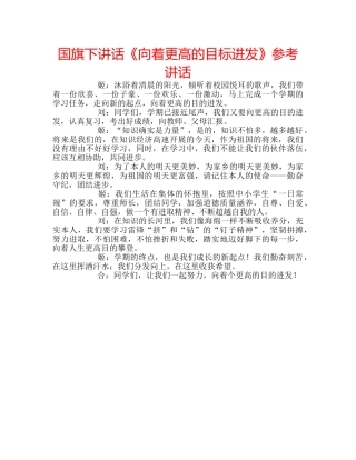 国旗下讲话《向着更高的目标进发》参考讲话 