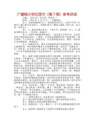 广播稿小学红领巾（第7周） 