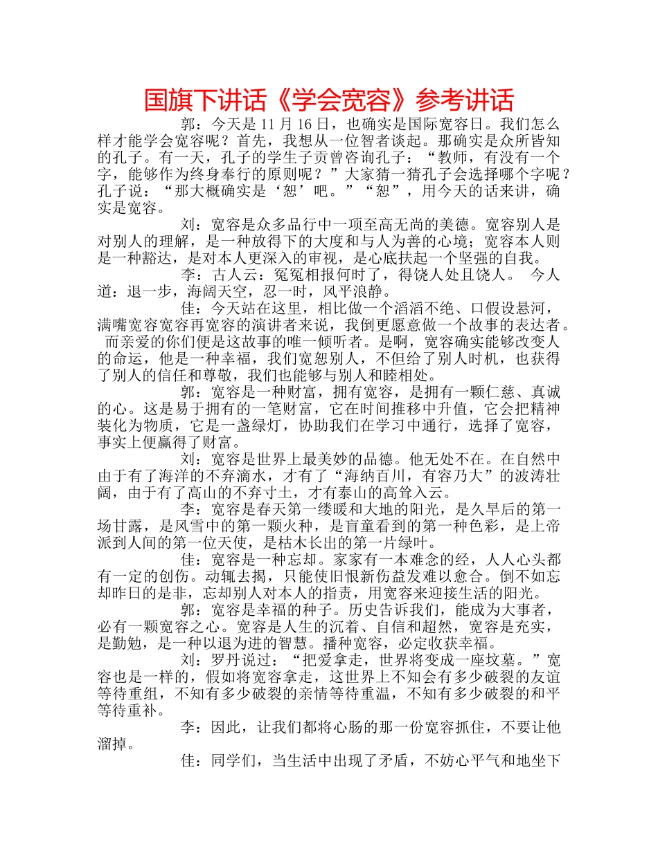 国旗下讲话《学会宽容》参考讲话 _第1页