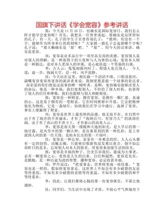 国旗下讲话《学会宽容》参考讲话 