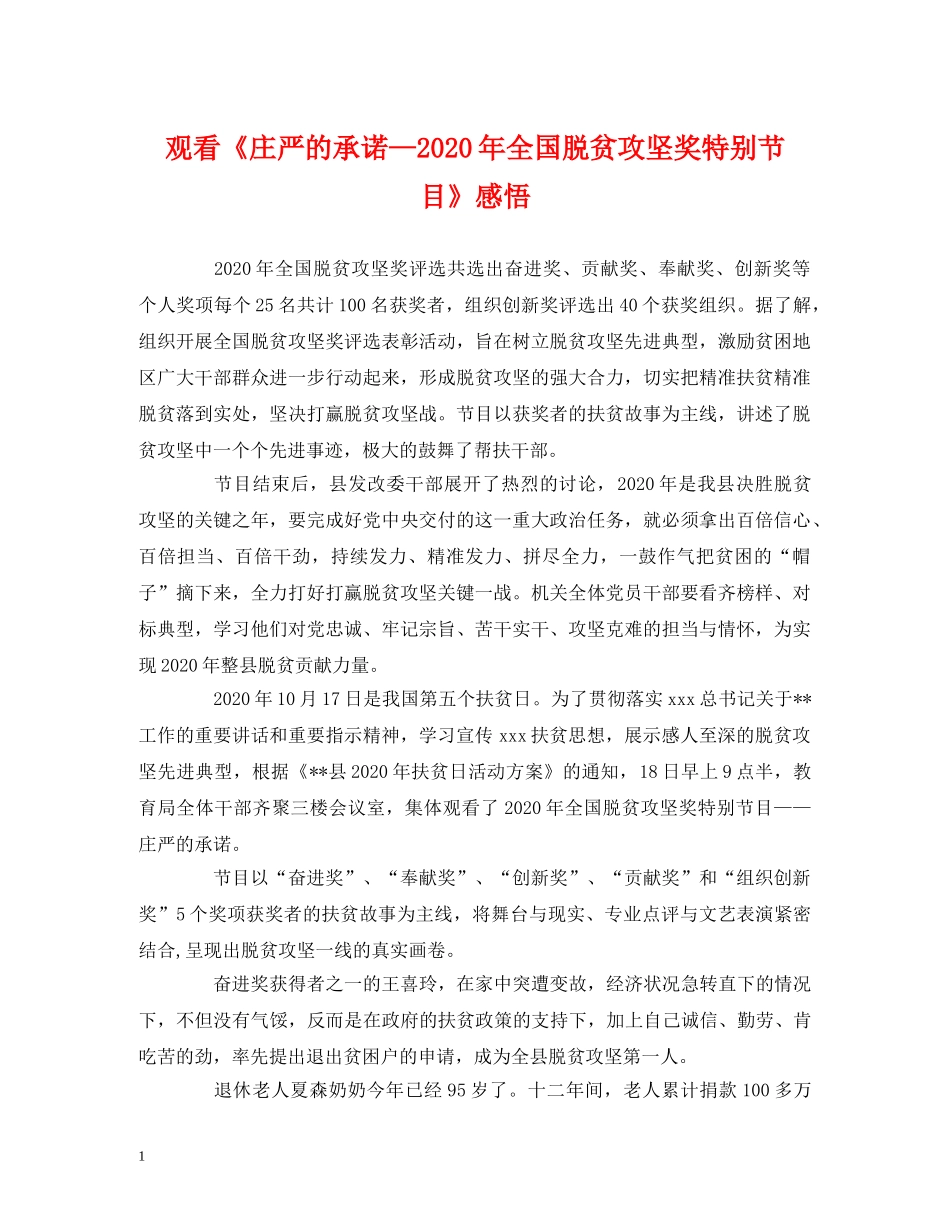 观看《庄严的承诺—2020年全国脱贫攻坚奖特别节目》感悟 _第1页