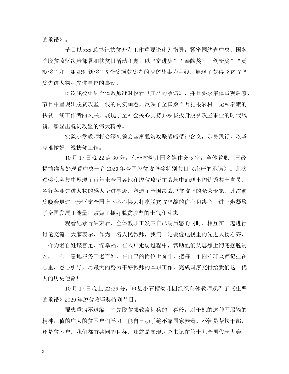 观看《庄严的承诺—2020年全国脱贫攻坚奖特别节目》感悟 _第3页