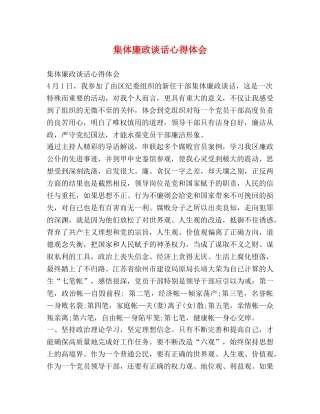 集体廉政谈话心得体会 