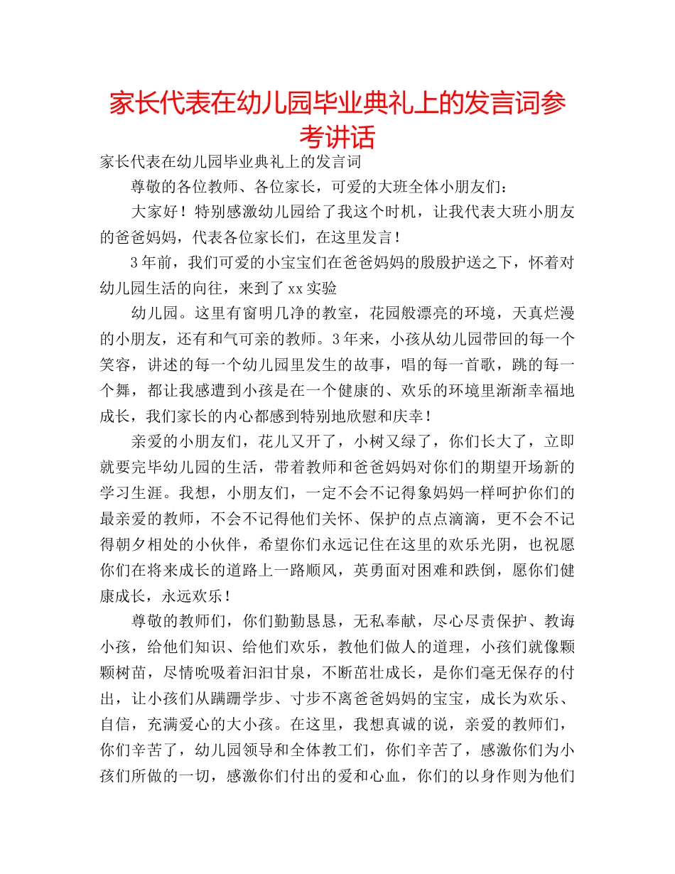 家长代表在幼儿园毕业典礼上的发言词 _第1页