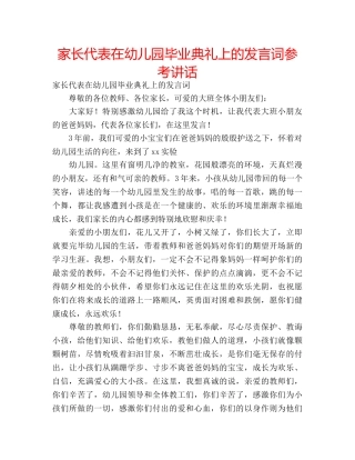家长代表在幼儿园毕业典礼上的发言词 