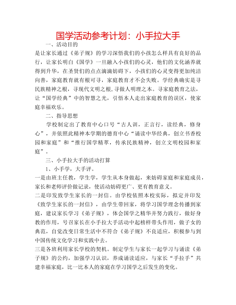 国学活动参考计划：小手拉大手 _第1页