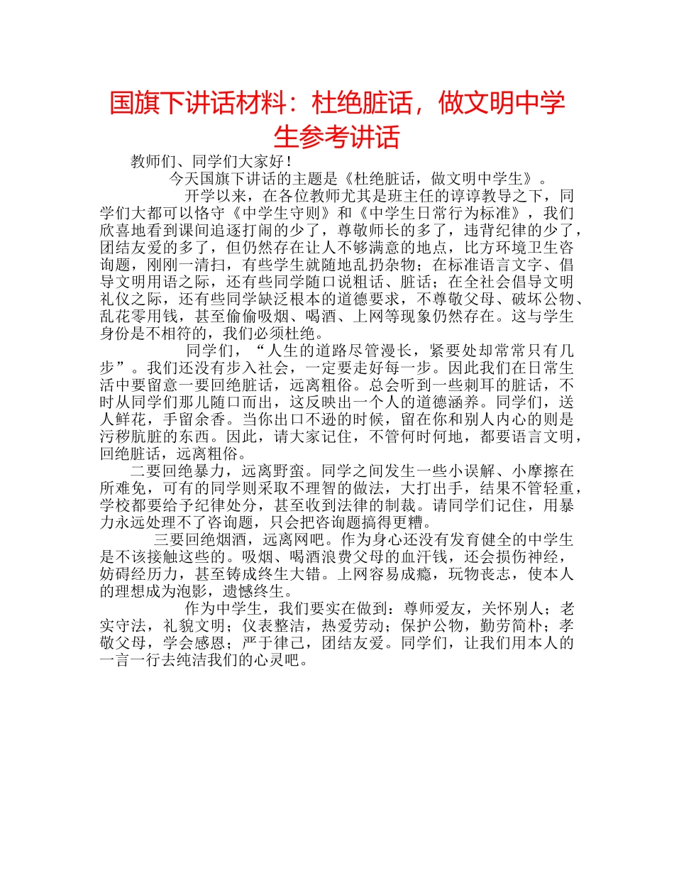 国旗下讲话材料：杜绝脏话，做文明生参考讲话 _第1页