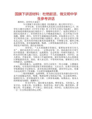 国旗下讲话材料：杜绝脏话，做文明生参考讲话 