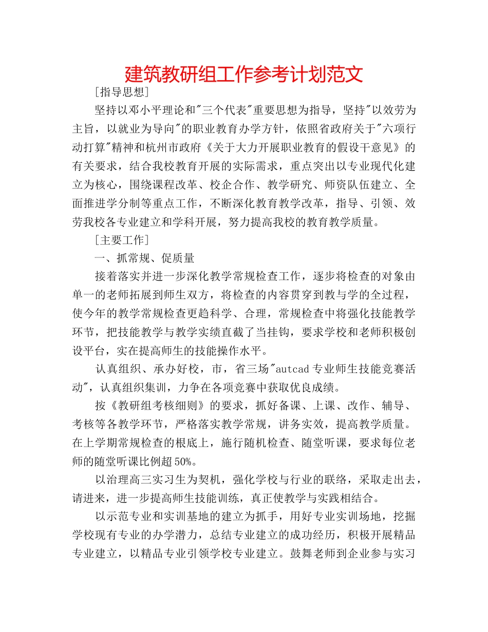 建筑教研组工作参考计划范文 _第1页