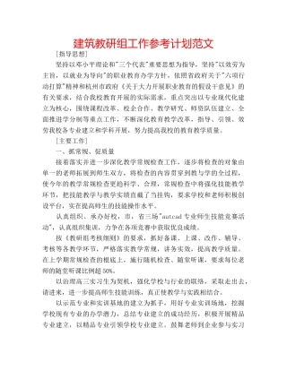 建筑教研组工作参考计划范文 