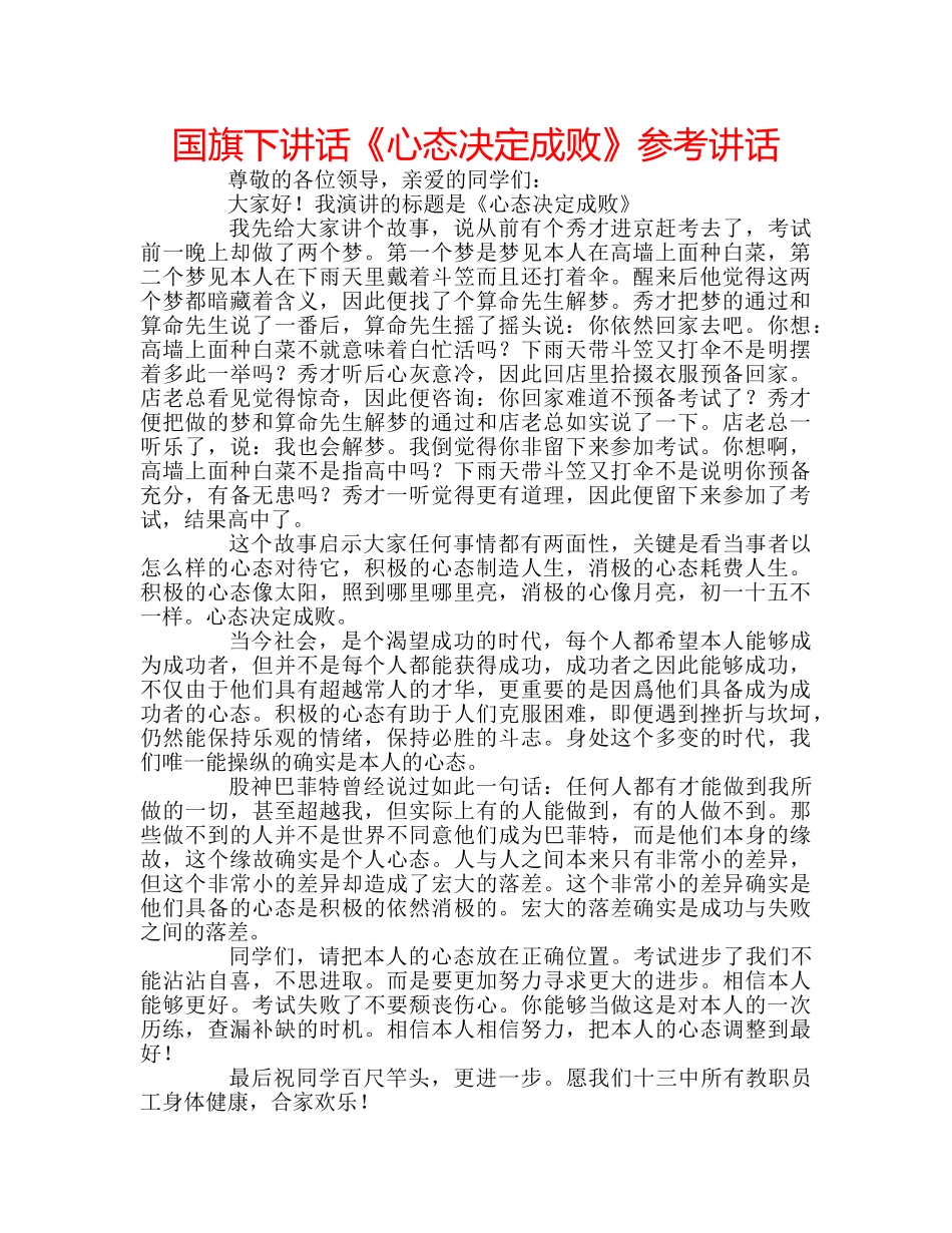 国旗下讲话《心态决定成败》参考讲话 _第1页
