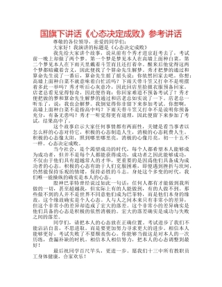 国旗下讲话《心态决定成败》参考讲话 