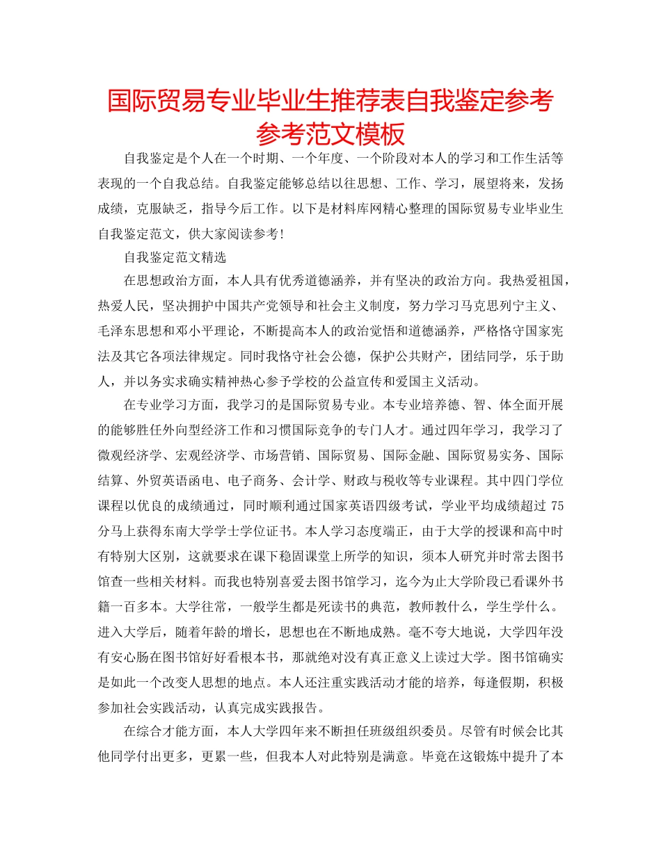 国际贸易专业毕业生推荐表自我鉴定参考参考范文模板 _第1页