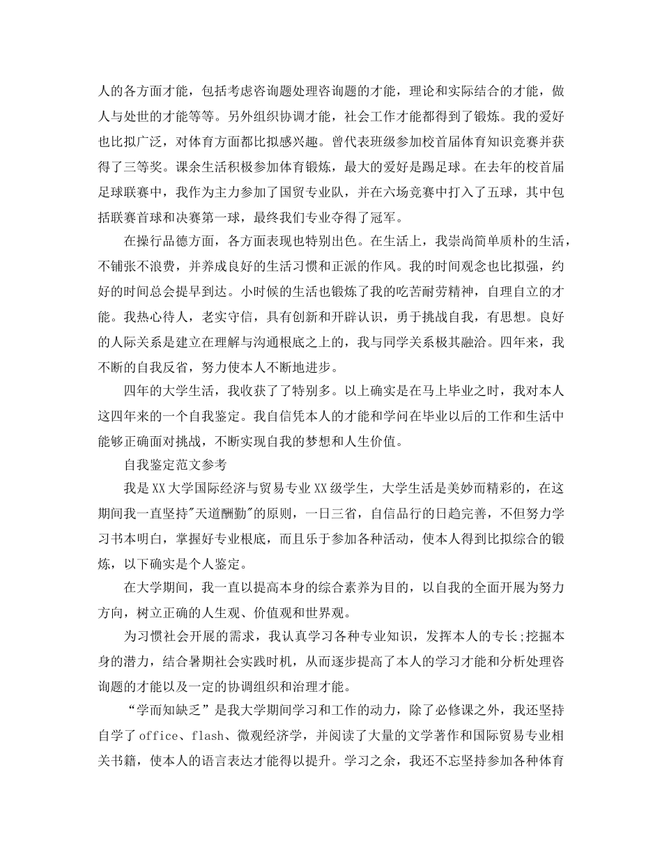 国际贸易专业毕业生推荐表自我鉴定参考参考范文模板 _第2页